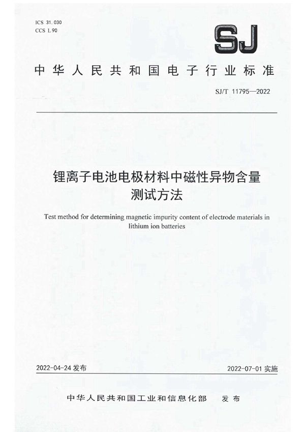 SJ/T 11795-2022 锂离子电池电极材料中磁性异物含量测试方法