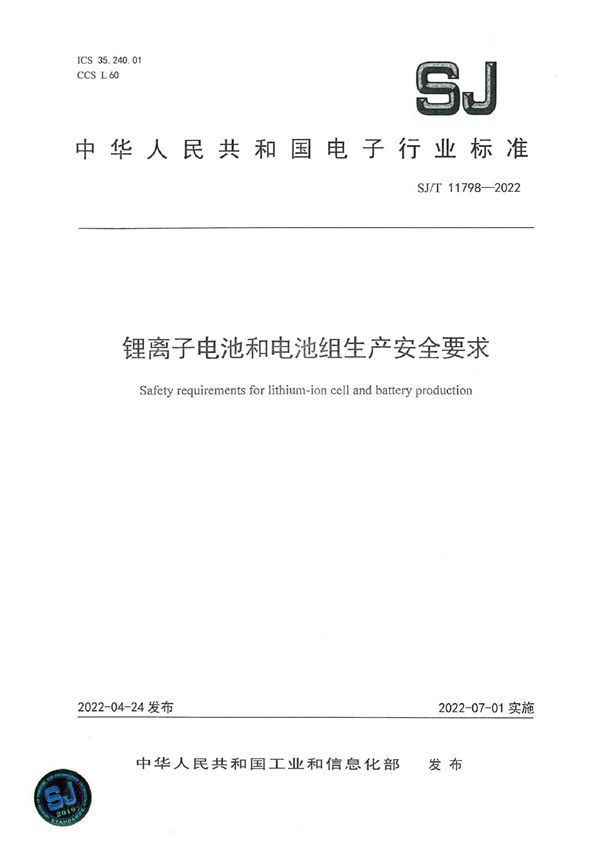 SJ/T 11798-2022 锂离子电池和电池组生产安全要求