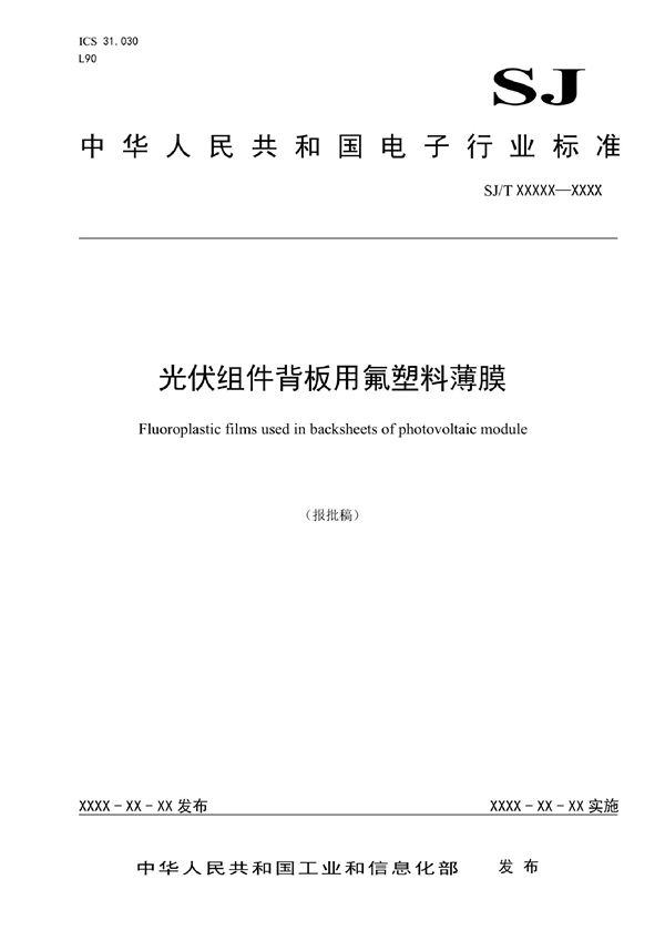 SJ/T 11799-2022 光伏组件背板用氟塑料薄膜