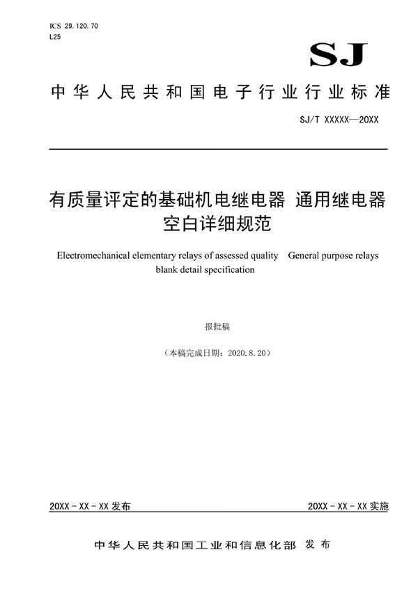 SJ/T 11803-2022 有质量评定的基础机电继电器 通用继电器空白详细规范