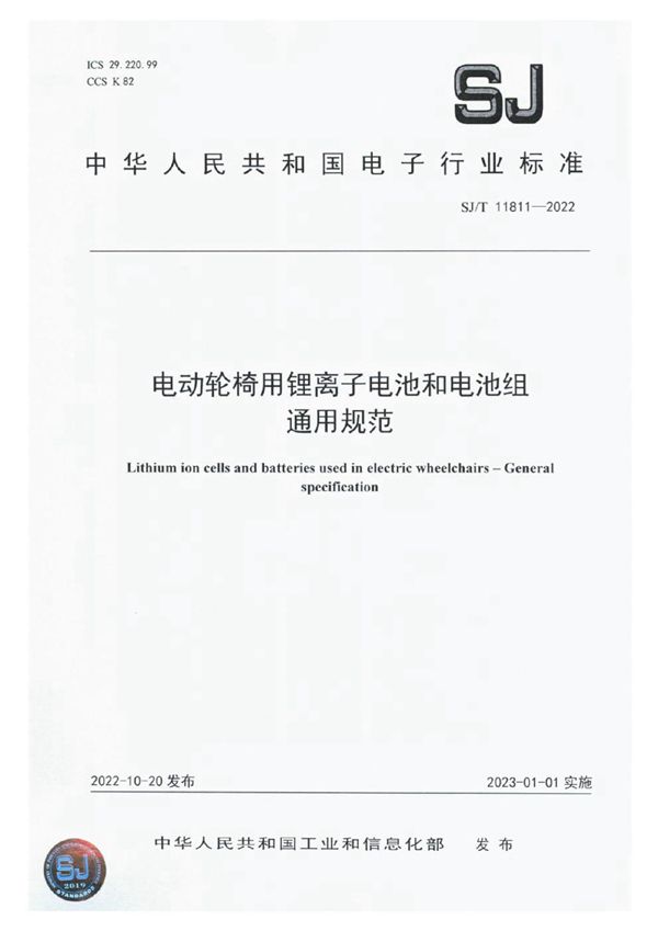 SJ/T 11811-2022 电动轮椅用锂离子电池和电池组 通用规范