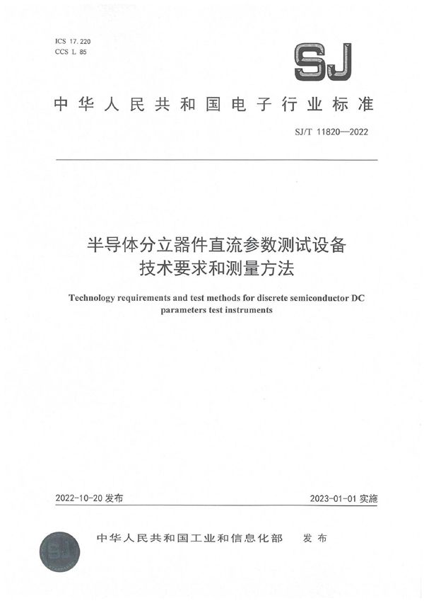 SJ/T 11820-2022 半导体分立器件直流参数测试设备技术要求和测量方法