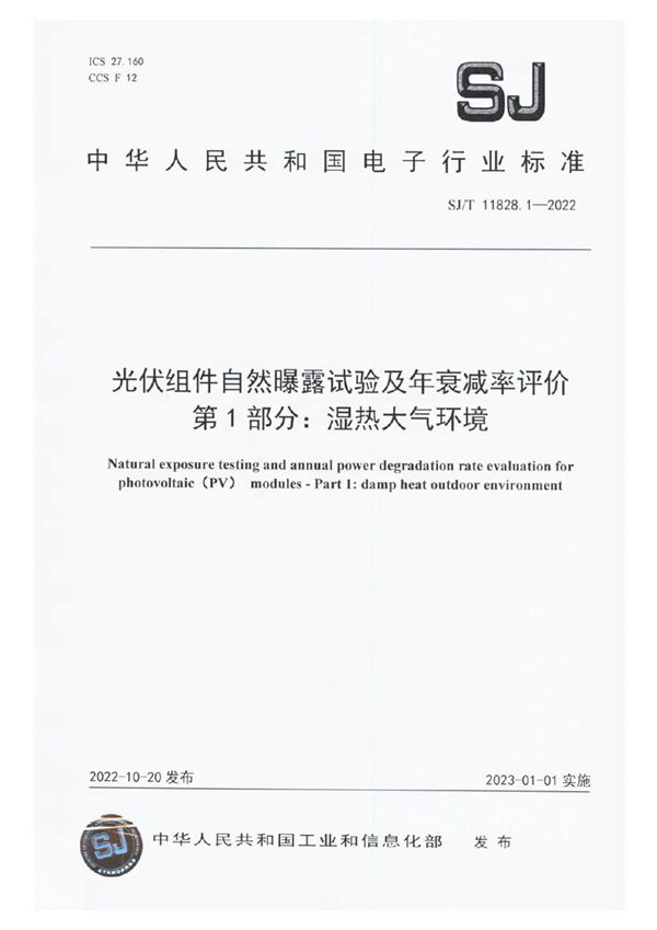 SJ/T 11828.1-2022 光伏组件自然曝露试验及年衰减率评价 第1部分：湿热大气环境