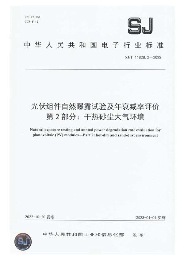 SJ/T 11828.2-2022 光伏组件自然曝露试验及年衰减率评价 第2部分干热砂尘大气环境