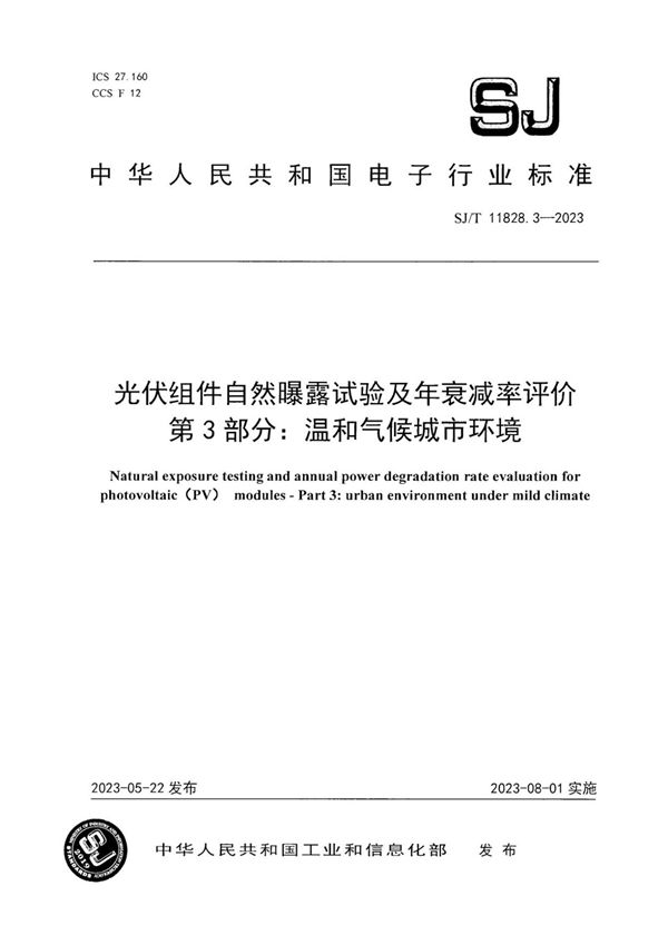 SJ/T 11828.3-2023 光伏组件自然曝露试验及年衰减率评价 第 3 部分：温和气候城市环境