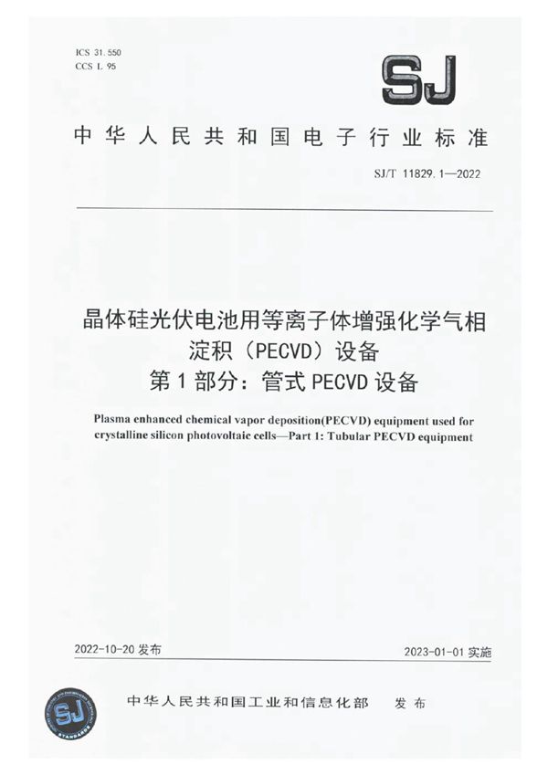 SJ/T 11829.1-2022 晶体硅光伏电池用等离子体增强化学气相淀积（PECVD）设备 第1部分：管式 PECVD 设备