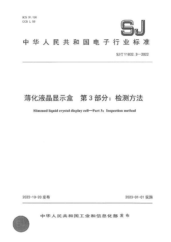 SJ/T 11832.3-2022 薄化液晶显示盒 第3部分 检测方法