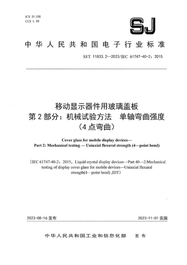 SJ/T 11833.2-2023/IEC 61747-40-2：2015 移动显示器件用玻璃盖板 第 2 部分：机械试验方法 单轴弯曲强度 （4 点弯曲）