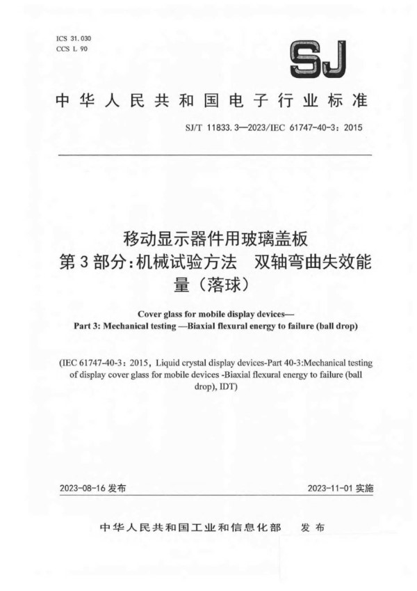 SJ/T 11833.3-2023/IEC 61747-40-3：2015 移动显示器件用玻璃盖板 第 3 部分：机械试验方法 双轴弯曲失效能 量（落球）