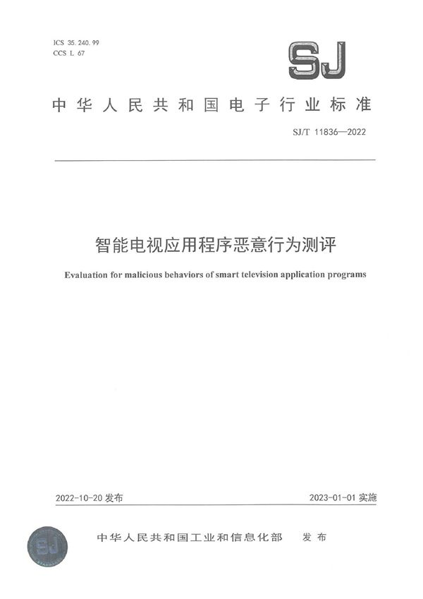 SJ/T 11836-2022 智能电视应用程序恶意行为测评