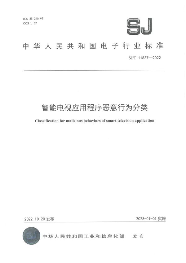 SJ/T 11837-2022 智能电视应用程序恶意行为分类