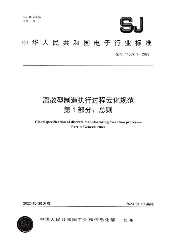 SJ/T 11839.1-2022 离散型制造执行过程云化规范 第1部分：总则