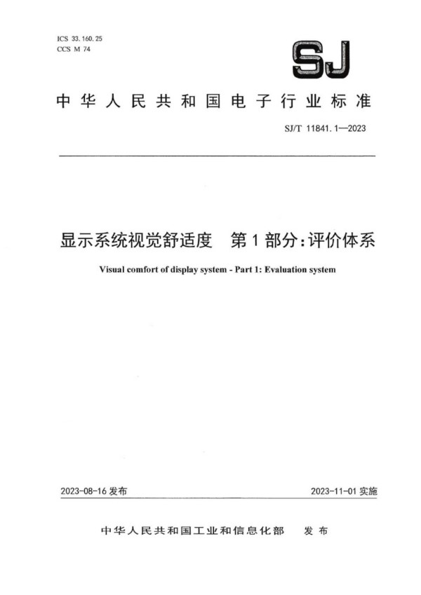 SJ/T 11841.1-2023 显示系统视觉舒适度 第 1 部分：评价体系