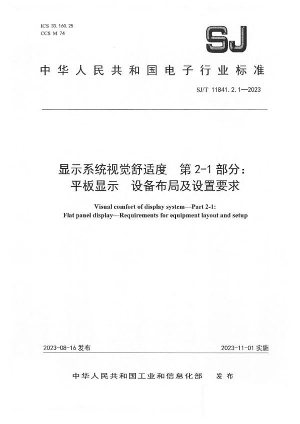 SJ/T 11841.2.1-2023 显示系统视觉舒适度 第 2-1 部分： 平板显示 设备布局及设置要求