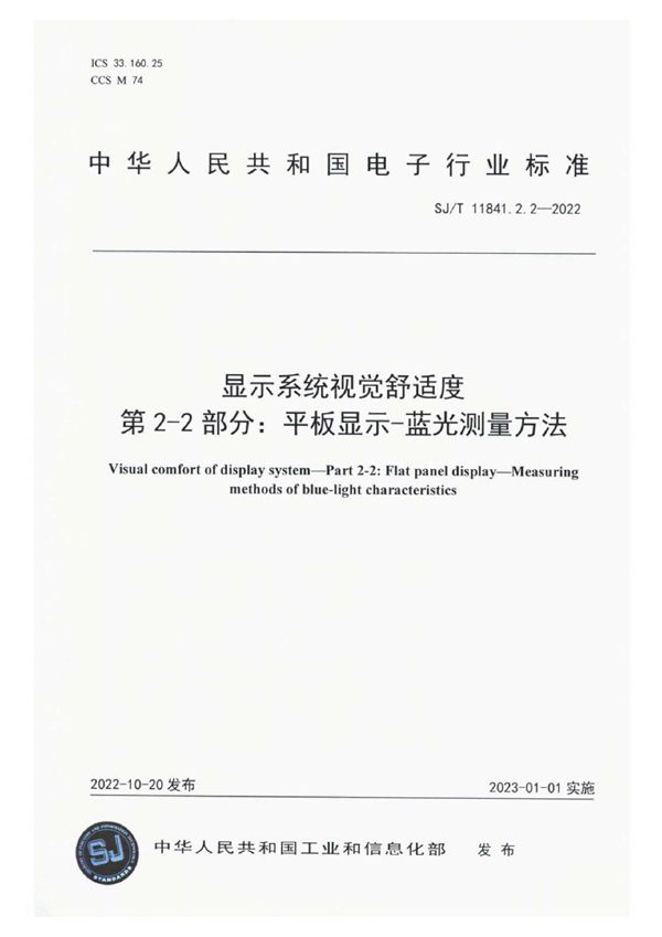 SJ/T 11841.2.2-2022 显示系统视觉舒适度第 2-2 部分：平板显示-蓝光测量方法