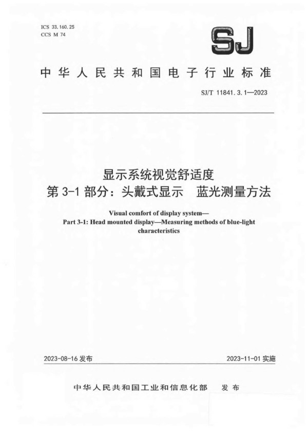 SJ/T 11841.3.1-2023 显示系统视觉舒适度 第 3-1 部分：头戴式显示 蓝光测量方法