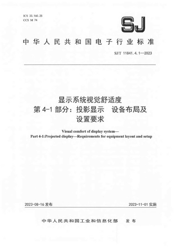 SJ/T 11841.4.1-2023 显示系统视觉舒适度 第 4-1 部分：投影显示 设备布局及 设置要求