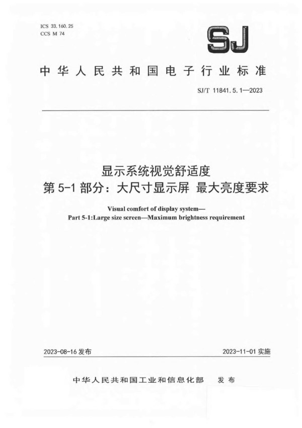 SJ/T 11841.5.1-2023 显示系统视觉舒适度 第 5-1 部分：大尺寸显示屏 最大亮度要求