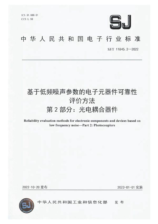 SJ/T 11845.2-2022 基于低频噪声参数的电子元器件可靠性评价方法 第2部分：光电耦合器件