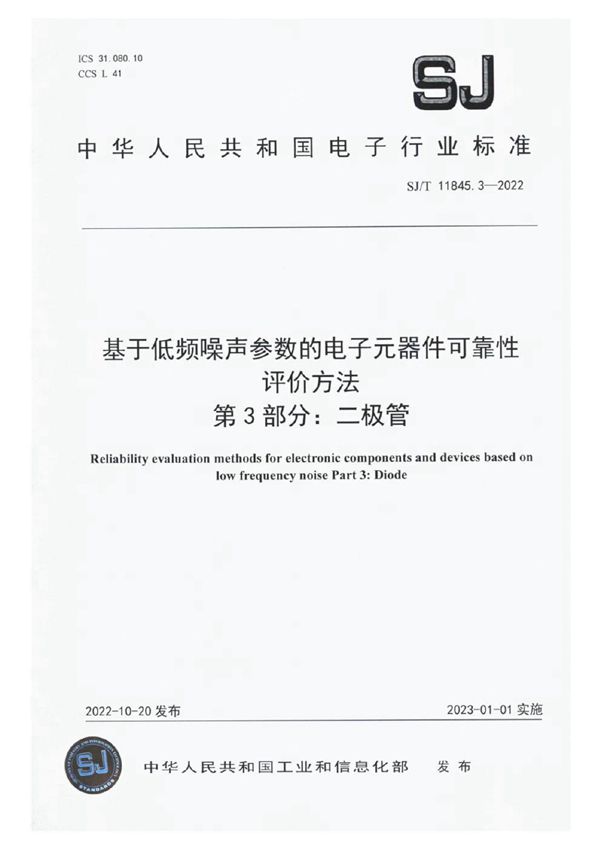 SJ/T 11845.3-2022 基于低频噪声参数的电子元器件可靠性评价方法 第3部分：二极管