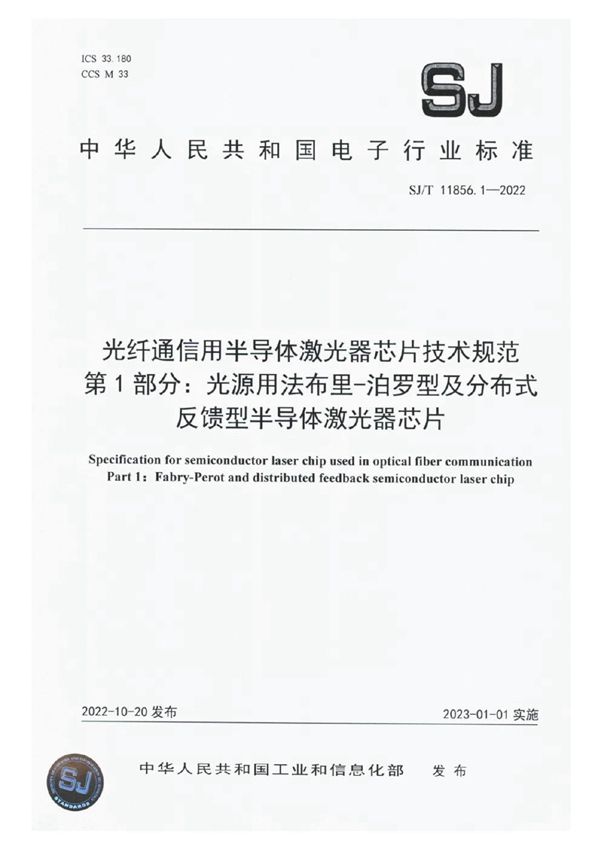 SJ/T 11856.1-2022 光纤通信用半导体激光器芯片技术规范 第1部分：光源用法布里-泊罗型及分布式反馈型半导