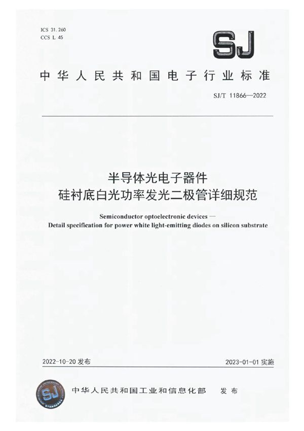 SJ/T 11866-2022 半导体光电子器件 硅衬底白光功率发光二极管详细规范