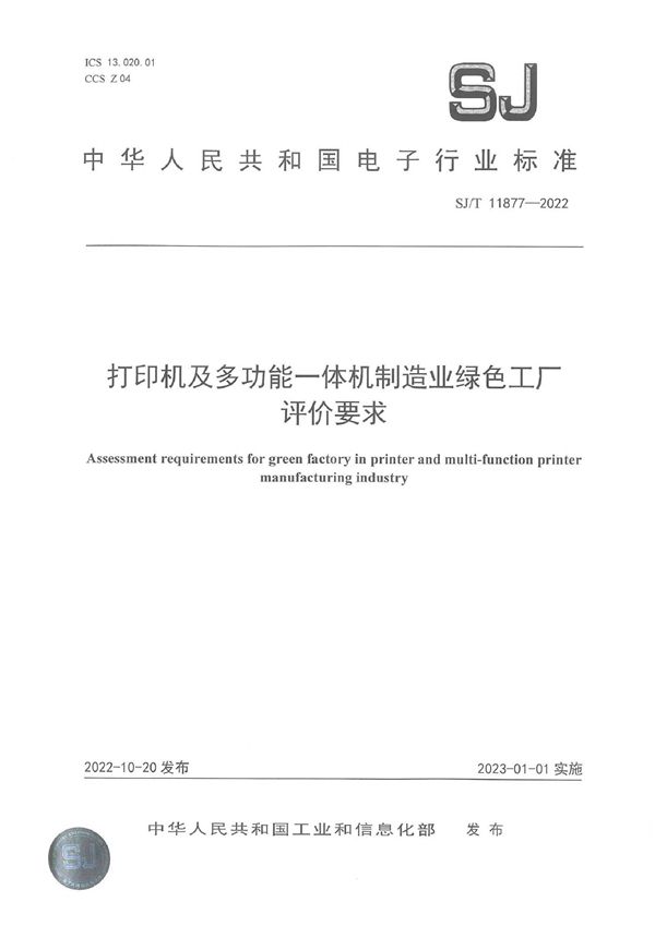 SJ/T 11877-2022 打印机及多功能一体机制造业绿色工厂评价要求