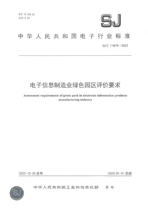 SJ/T 11879-2022 电子信息制造业绿色园区评价要求