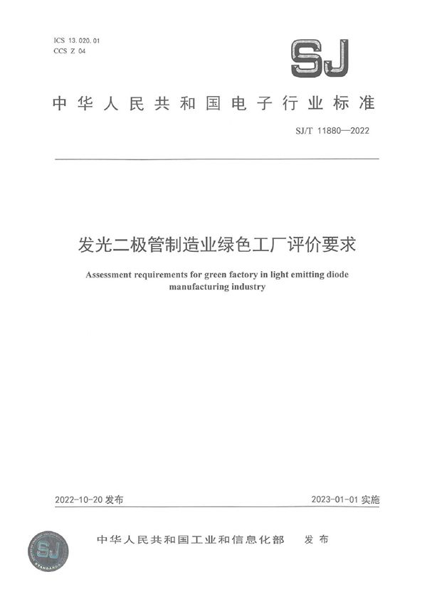 SJ/T 11880-2022 发光二极管制造业绿色工厂评价要求