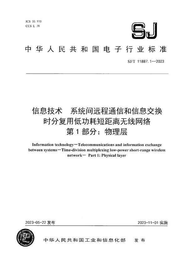 SJ/T 11887.1-2023 信息技术 系统间远程通信和信息交换 时分复用低功耗短距离无线网络 第 1 部分：物理层