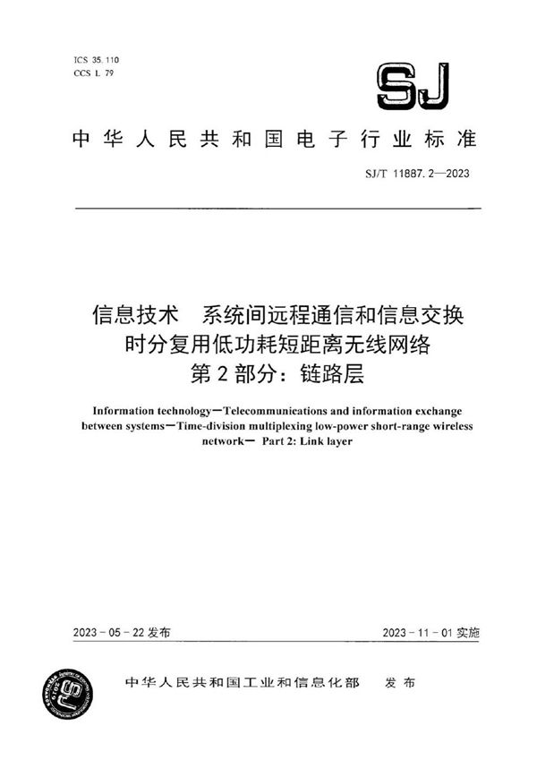 SJ/T 11887.2-2023 信息技术 系统间远程通信和信息交换 时分复用低功耗短距离无线网络 第 2 部分：链路层