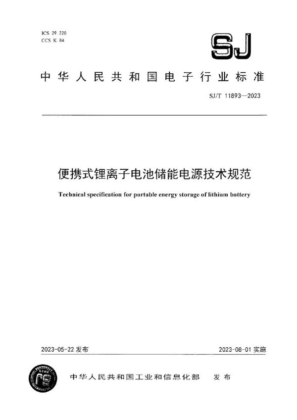 SJ/T 11893-2023 便携式锂离子电池储能电源技术规范