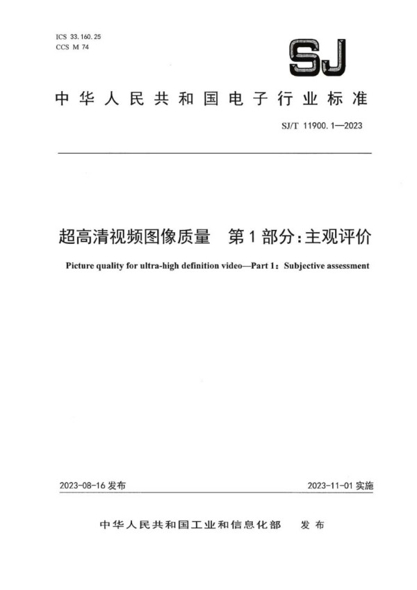 SJ/T 11900.1-2023 超高清视频图像质量 第 1 部分：主观评价