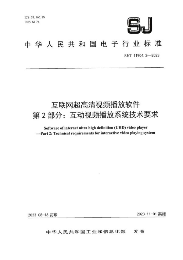 SJ/T 11904.2-2023 互联网超高清视频播放软件 第 2 部分：互动视频播放系统技术要求