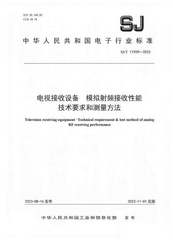 SJ/T 11909-2023 电视接收设备 模拟射频接收性能 技术要求和测量方法