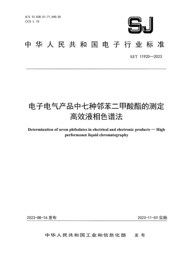 SJ/T 11920-2023 电子电气产品中七种邻苯二甲酸酯的测定高效液相色谱法