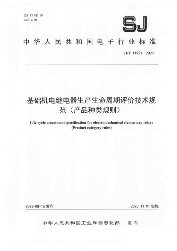 SJ/T 11921-2023 基础机电继电器生产生命周期评价技术规范（产品种类规则）