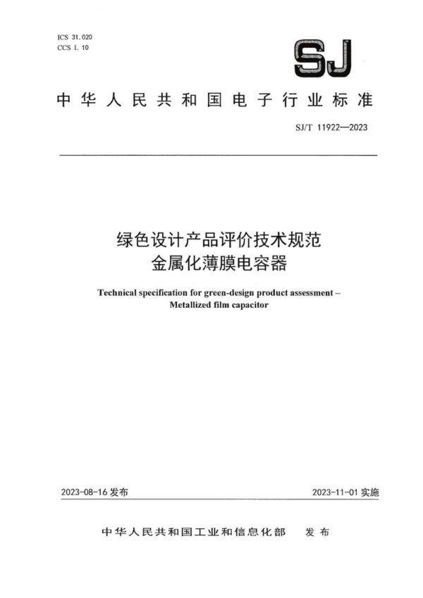 SJ/T 11922-2023 绿色设计产品评价技术规范 金属化薄膜电容器