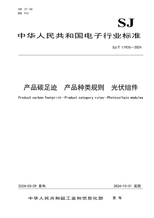 SJ/T 11926-2024 产品碳足迹 产品种类规则 光伏组件