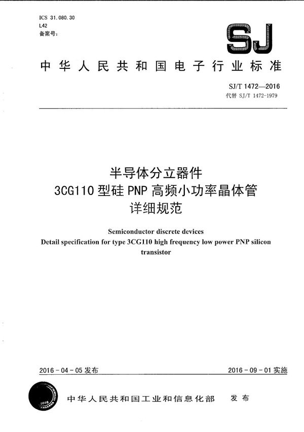 SJ/T 1472-2016 半导体分立器件 3CG110型硅ＰＮＰ高频小功率晶体管详细规范