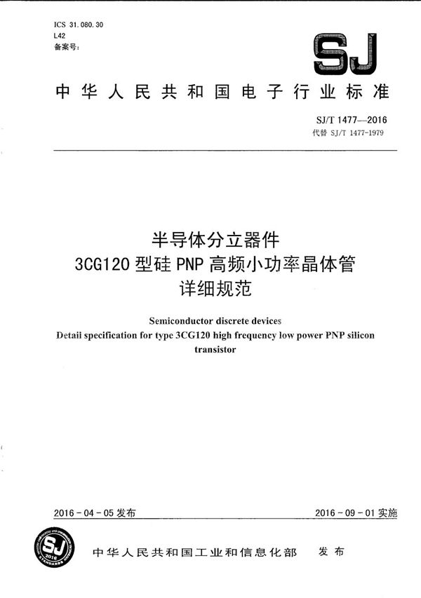 SJ/T 1477-2016 半导体分立器件 3CG120型硅ＰＮＰ高频小功率晶体管详细规范