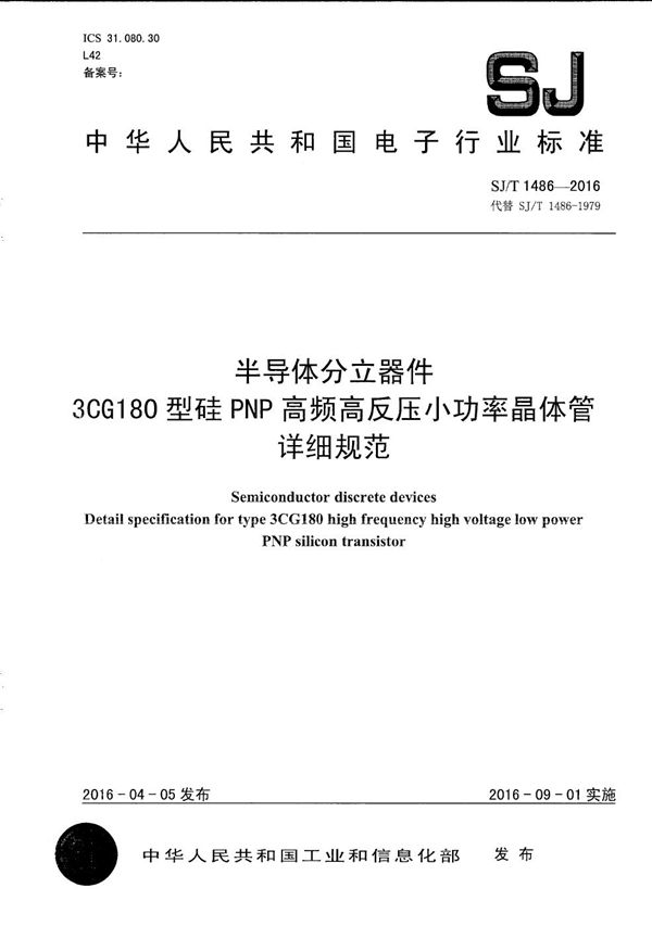 SJ/T 1486-2016 半导体分立器件 3CG180型硅ＰＮＰ高频高反压小功率晶体管详细规范