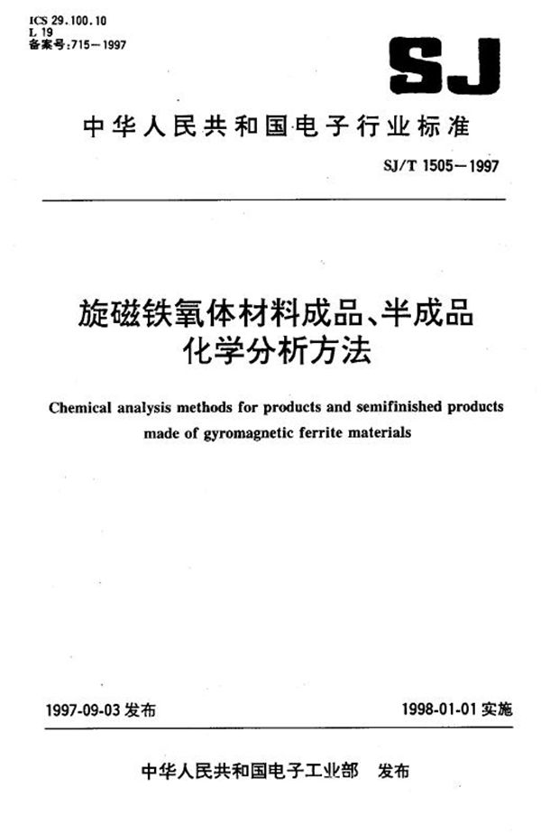 SJ/T 1505-1997 旋磁铁氧体材料成品、半成品化学分析方法