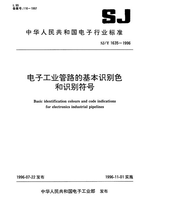 SJT 1635-1996 电子工业管路的基本识别色和识别符号