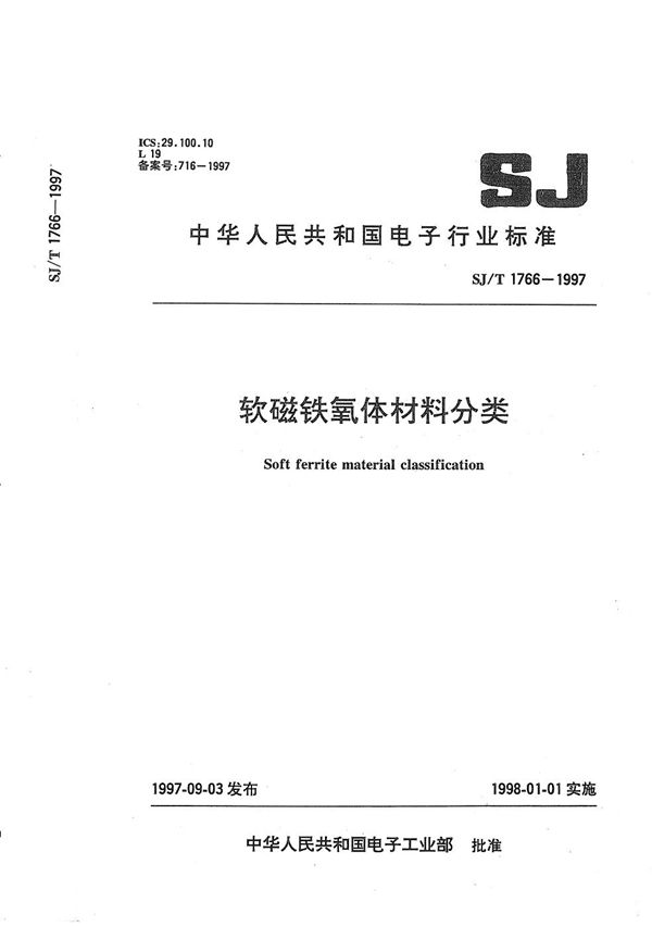 SJ/T 1766-1997 软磁铁氧体材料分类