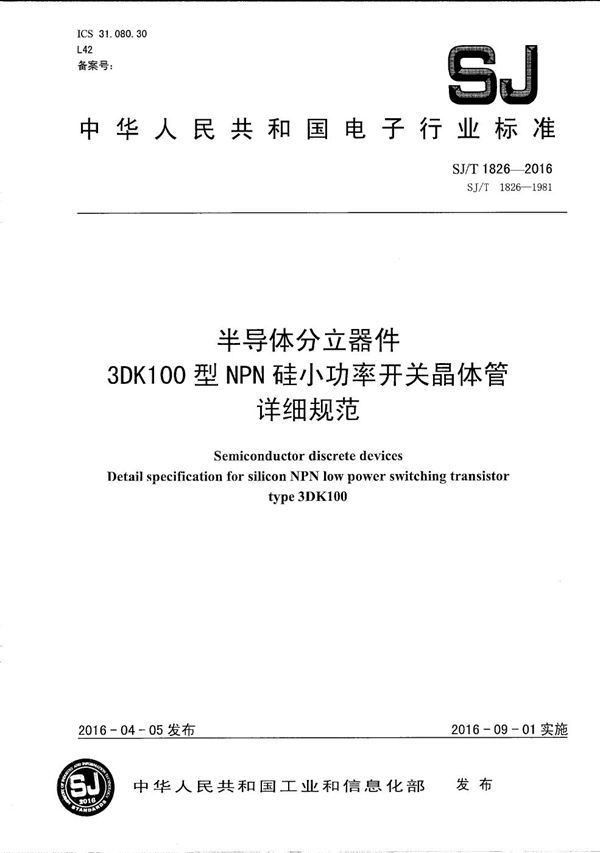 SJ/T 1826-2016 半导体分立器件 3DK100型ＮＰＮ硅小功率开关晶体管详细规范