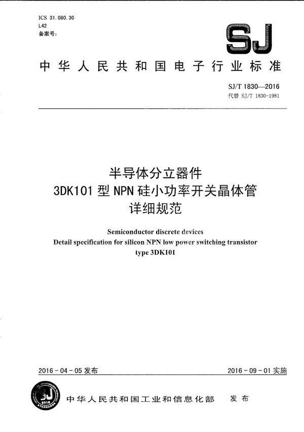 SJ/T 1830-2016 半导体分立器件 3DK101型ＮＰＮ硅小功率开关晶体管详细规范