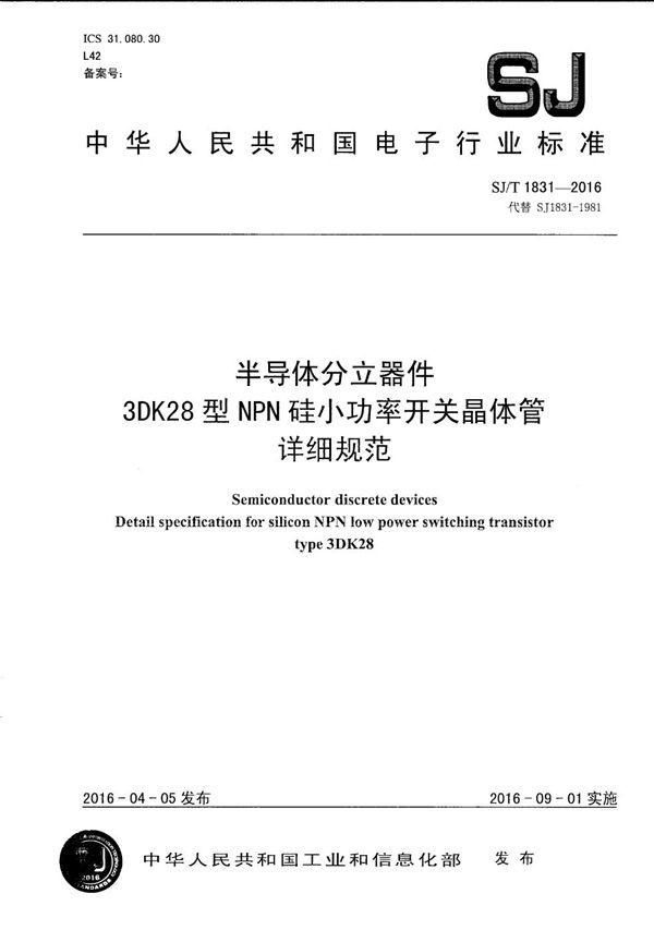 SJ/T 1831-2016 半导体分立器件 3DK28型ＮＰＮ硅小功率开关晶体管详细规范