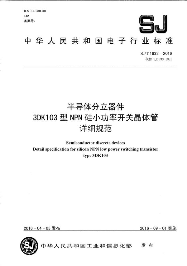 SJ/T 1833-2016 半导体分立器件 3DK103型ＮＰＮ硅小功率开关晶体管详细规范