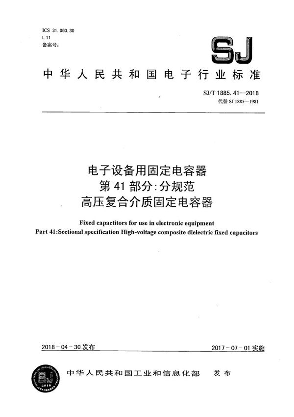 SJ/T 1885.41-2018 电子设备用固定电容器第41部分：分规范 高压复合介质固定电容器